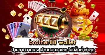 แบนเนอร์โปรโมชั่นต้อนรับสมาชิกใหม่ Brother88